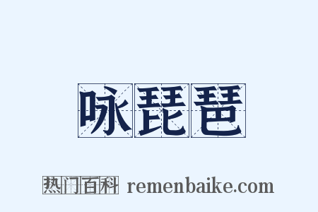 咏琵琶是什么意思的图片